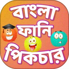 বাংলা ফানি পিকচার - Bangla Fun Sms and wallpaper APK download