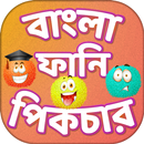 বাংলা ফানি পিকচার - Bangla Fun Sms and wallpaper APK