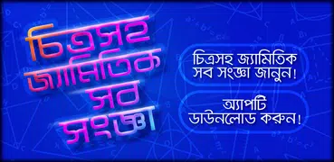 চিত্রসহ জ্যামিতি Geometry formula bangla