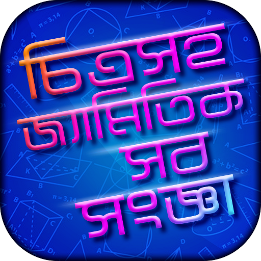 চিত্রসহ জ্যামিতি Geometry formula bangla