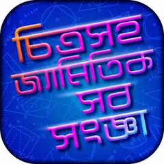 চিত্রসহ জ্যামিতি Geometry formula bangla APK 下載