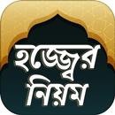 হজ্জের নিয়ম hajj guide bangla APK