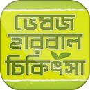 হারবাল চিকিৎসা গাইড Bangla herbal medicine APK