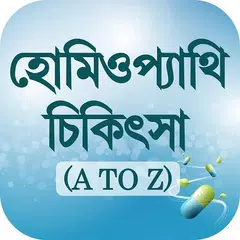 হোমিওপ্যাথি ঔষধ ও চিকিৎসা Homeopathy guide APK download