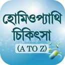 হোমিওপ্যাথি ঔষধ ও চিকিৎসা Homeopathy guide APK