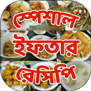 ইফতার রেসিপি iftar recipe APK