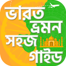 ভারত ভ্রমন গাইড India travel guide APK