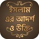 Islamic quotes in Bangla ইসলামিক উক্তি APK