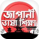 জাপানী ভাষা শিক্ষা Learn Japanese Language APK