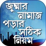 জুম্মার নামাজ শিক্ষা Jumar nam ícone