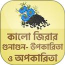 কালোজিরার ঔষধি গুন kalijira be APK
