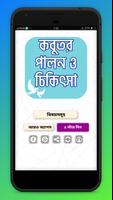 কবুতর পালন ও চিকিৎসা Kobutor palon poster