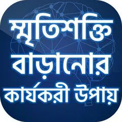 স্মৃতিশক্তি বাড়ানোর উপায় - Meditation Tips bangla