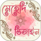 ঈদ মেহেদী ডিজাইন Mehedi design आइकन