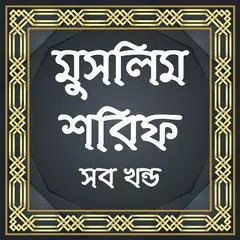 মুসলিম শরিফ সব খন্ড Muslim Sharif APK download