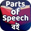 Parts of speech book পদ প্রকরণ -  Grammar English