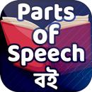Parts of speech book পদ প্রকরণ -  Grammar English APK