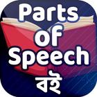 Parts of speech book পদ প্রকরণ -  Grammar English आइकन