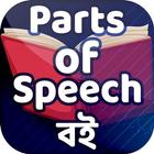 Parts of speech book পদ প্রকরণ -  Grammar English آئیکن