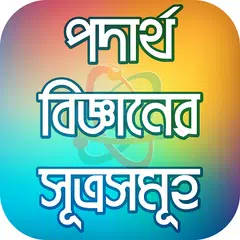 Baixar পদার্থ বিজ্ঞান Physics law APK