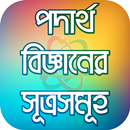 পদার্থ বিজ্ঞান Physics law APK