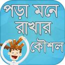 বই এর পড়া মনে রাখার বুদ্ধি-APK