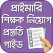 প্রাইমারি শিক্ষক নিয়োগ গাইড ২০২০ - Job Preparation
