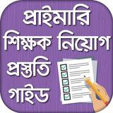 প্রাইমারি শিক্ষক নিয়োগ গাইড ২০২০ - Job Preparation ícone