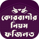 Qurbani Guide Bangla কোরবানির করার নিয়ম APK