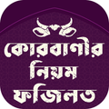 Qurbani Guide Bangla কোরবানির করার নিয়ম