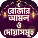 রোজার আমল rojar amol-APK