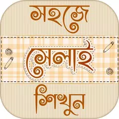 সেলাই শিক্ষা learn tailoring - APK download