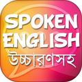 স্পোকেন ইংলিশ Spoken english (উচ্চারণসহ)