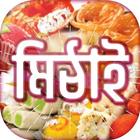 آیکون‌ ঘরোয়া মিষ্টি রেসিপি - Sweet recipes in bangla