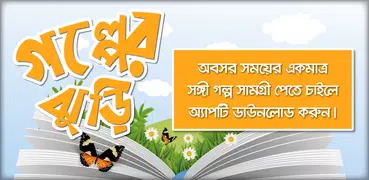 গল্পের বই story book in bangla