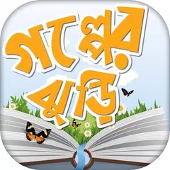 গল্পের বই story book in bangla APK download