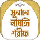 সুনানে নাসাঈ শরিফ Sunane Nasai - Bangla hadith APK