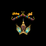 اغانى رمضان