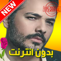 اغاني رامي عياش 2019 بدون نت - Ramy ayach