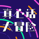 真心话大冒险 APK