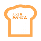 【公式】あやぱん 箱根湯本にあるパン屋のアプリ icon
