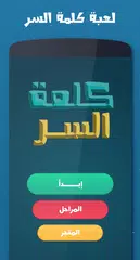 Скачать لعبة كلمة السر - الجزء الثالث  XAPK