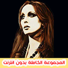 فيروز اجمل ما غنت | بدون نت icono
