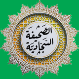 ادعية الصحيفة السجادية بالصوت ícone