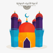 ادعية الانبياء الصوتية بدون نت