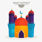 ادعية الانبياء الصوتية بدون نت simgesi