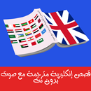 قصص إنجليزية مترجمة  مع صوت APK