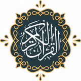 القران الكريم بالصوت | بدون نت simgesi
