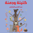 كليلة ودمنة | الإصدار الكامل