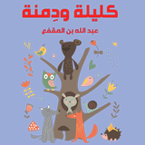 كليلة ودمنة | الإصدار الكامل иконка